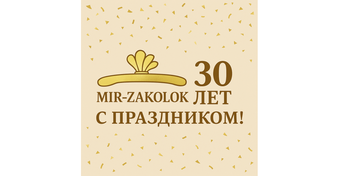 Нам 30 лет