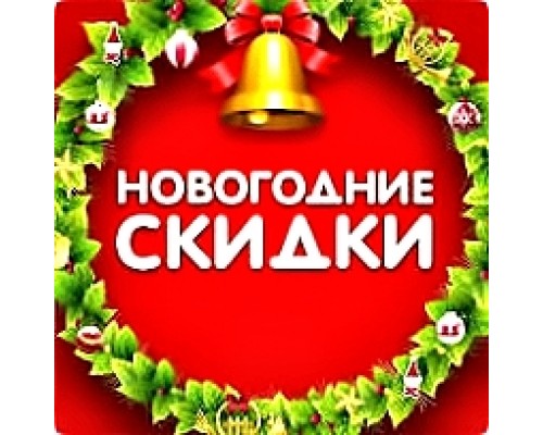 Новогодние скидки!