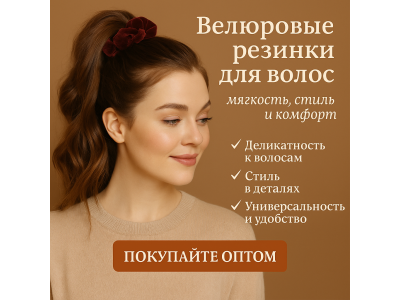 Велюровые резинки для волос — мягкость, стиль и комфорт
