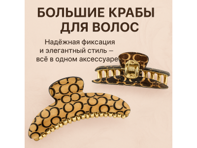 Большие крабы для волос — крепкий захват и стильный акцент