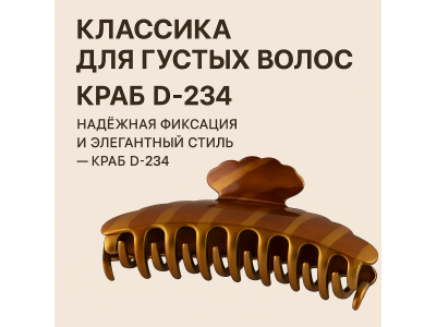 Краб для волос большой D-234