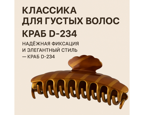 Краб для волос большой D-234