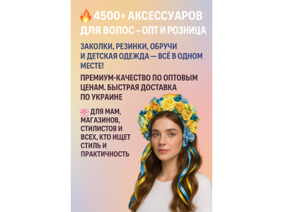 Украинские аксессуары