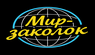 Мир-Заколок
