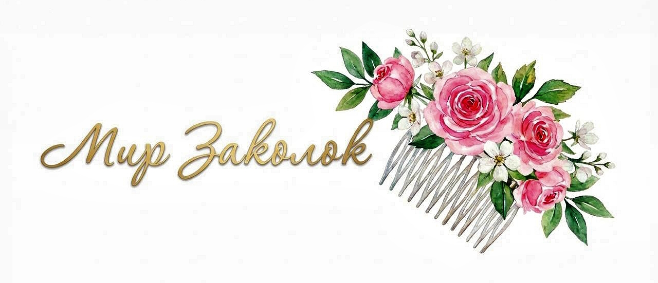 Мир-Заколок